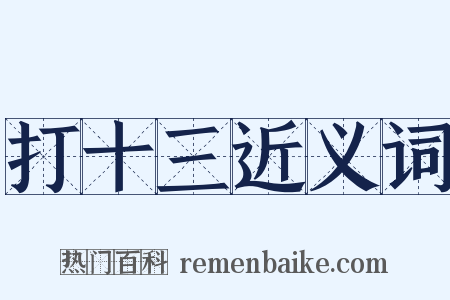 打十三近义词是什么意思的图片